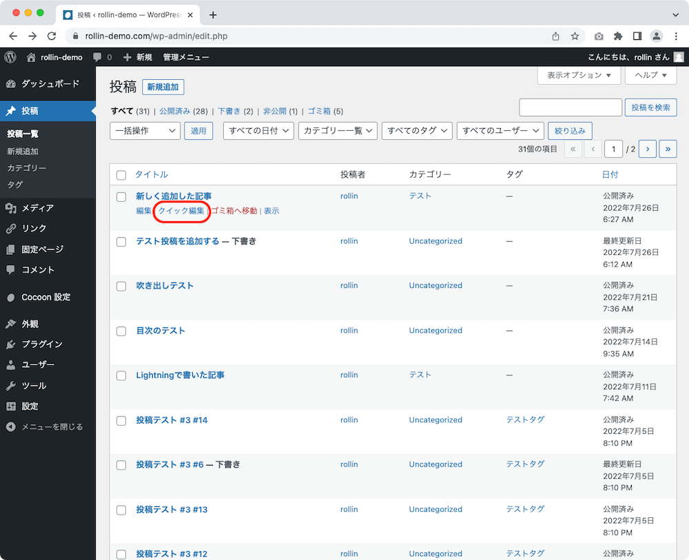 WordPress 管理画面 投稿一覧 クイック編集