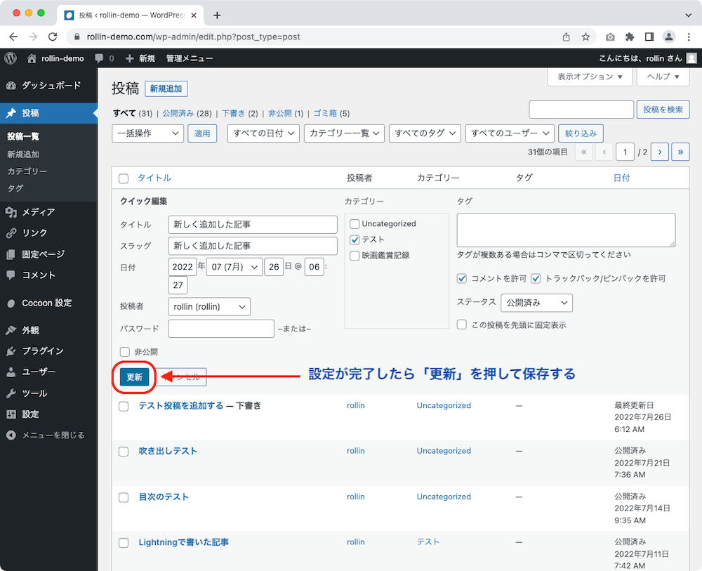 WordPress 管理画面 クイック編集　更新