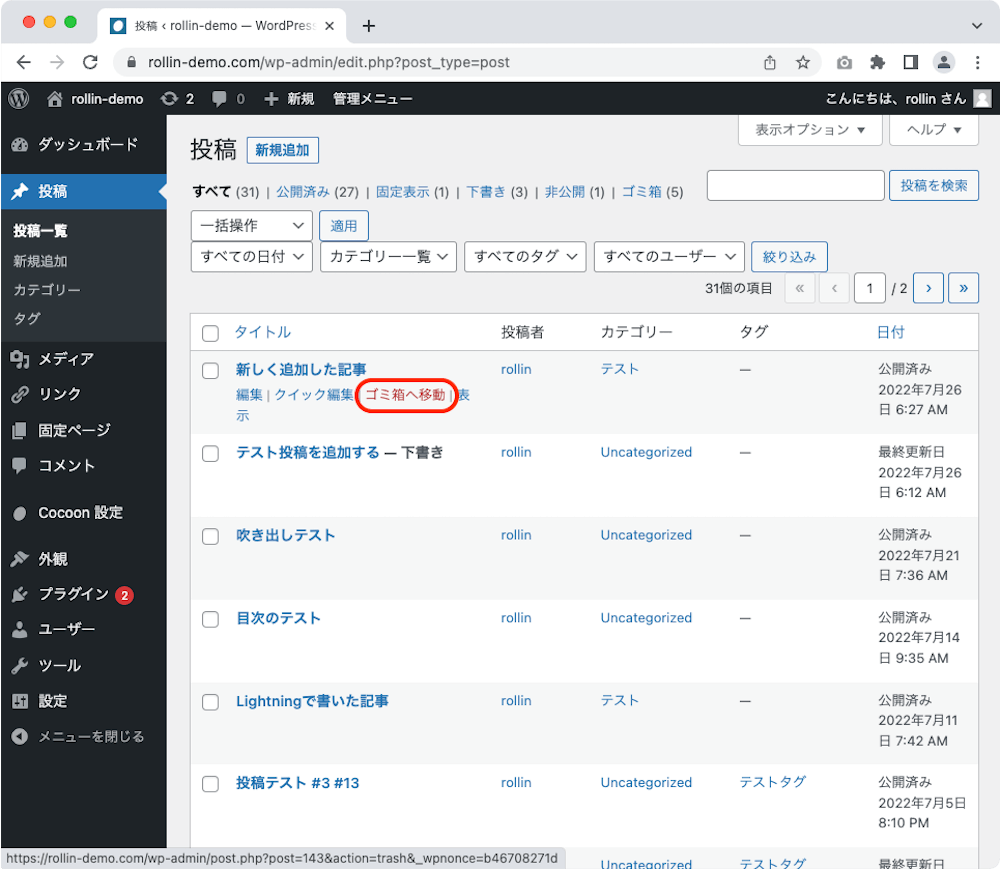 WordPress 管理画面 投稿一覧 ゴミ箱へ移動