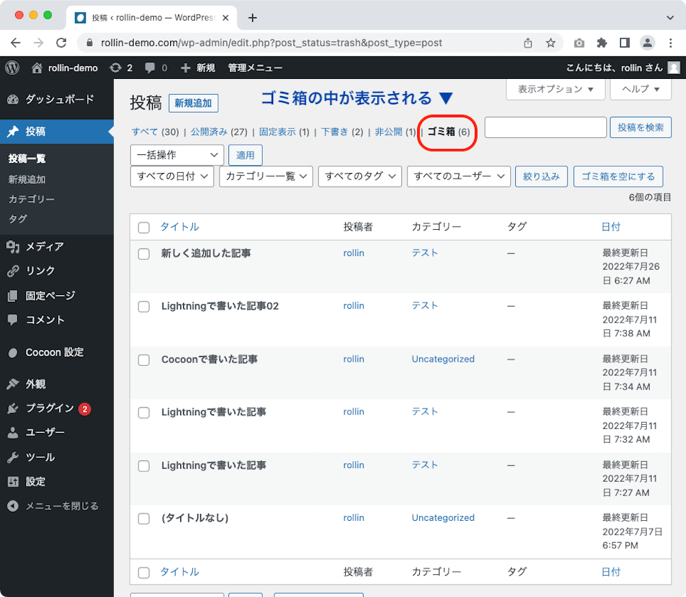 WordPress 管理画面 ゴミ箱