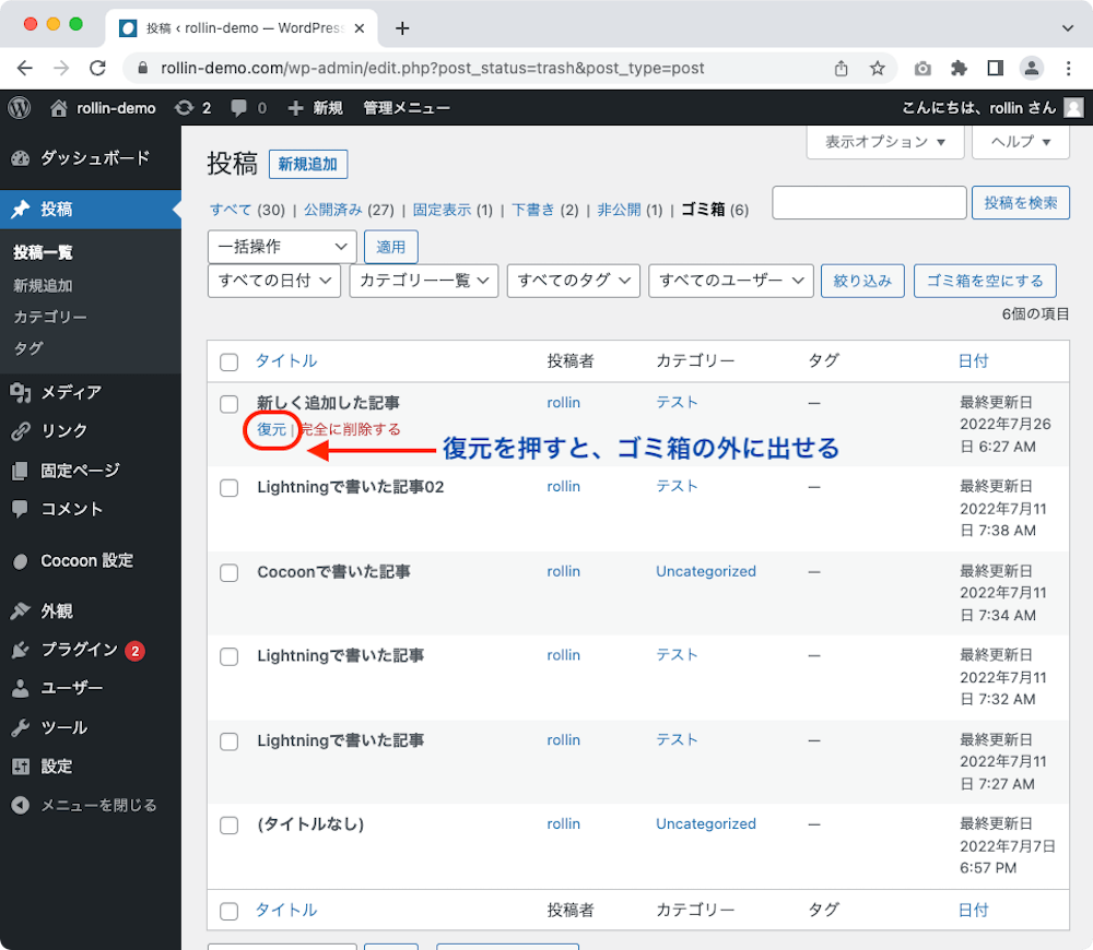 WordPress 管理画面 ゴミ箱から復元