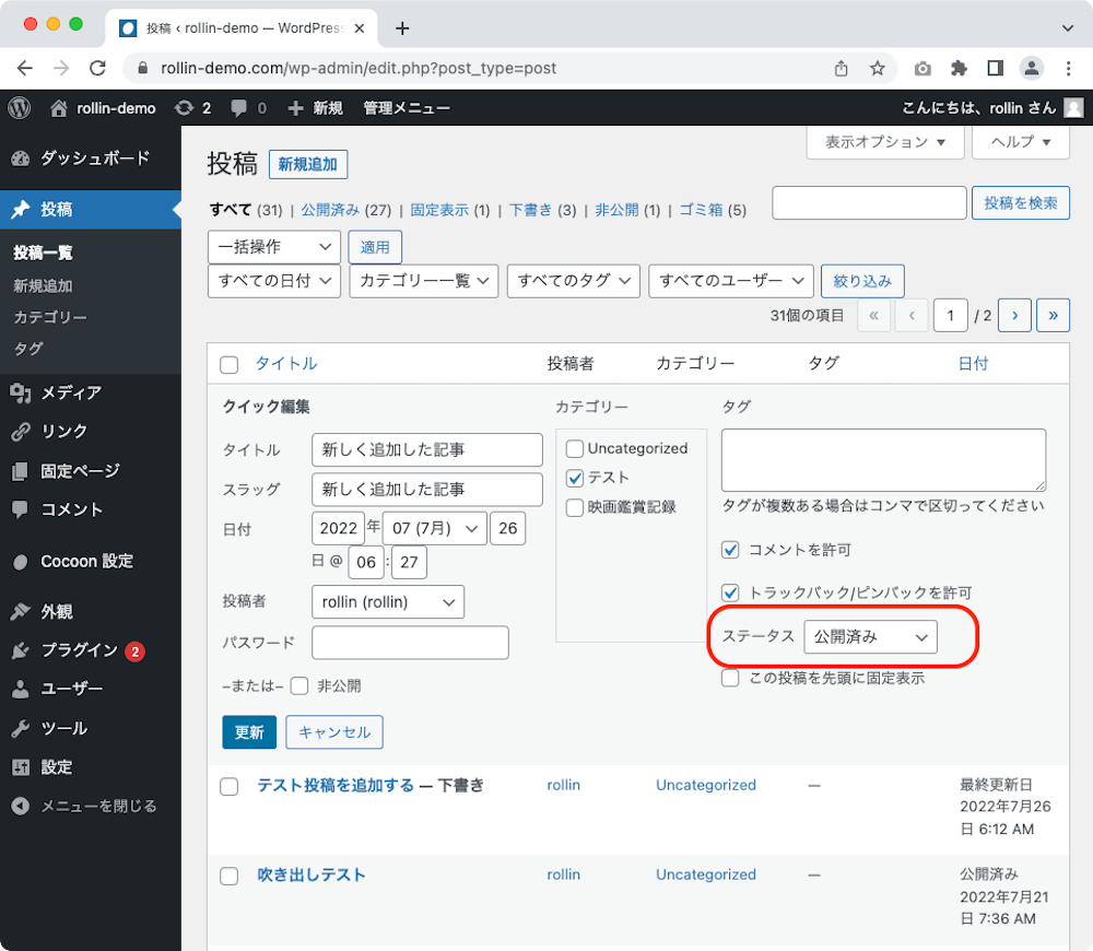 WordPress 管理画面 クイック編集 公開済みにする