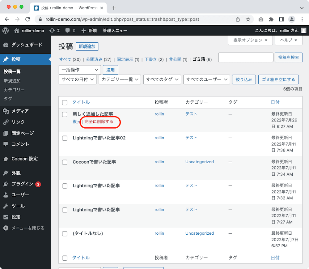 WordPress 管理画面 ゴミ箱 完全に削除する