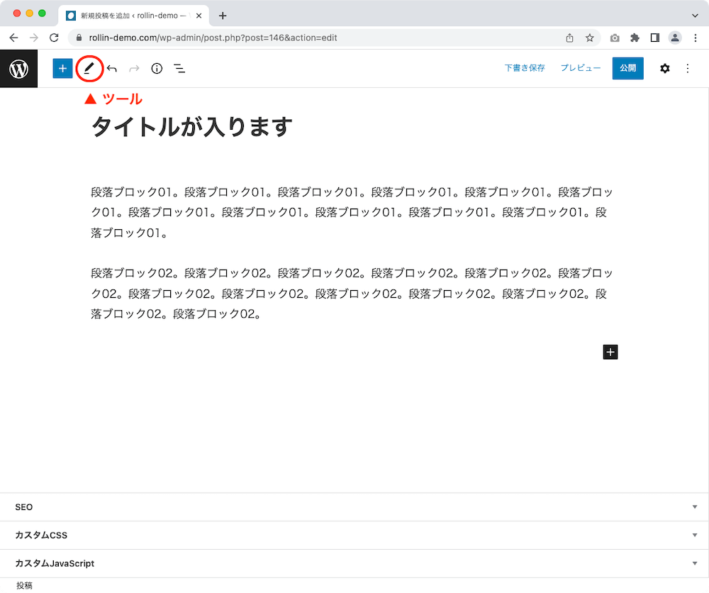 WordPress 管理画面 投稿作成画面 ツール