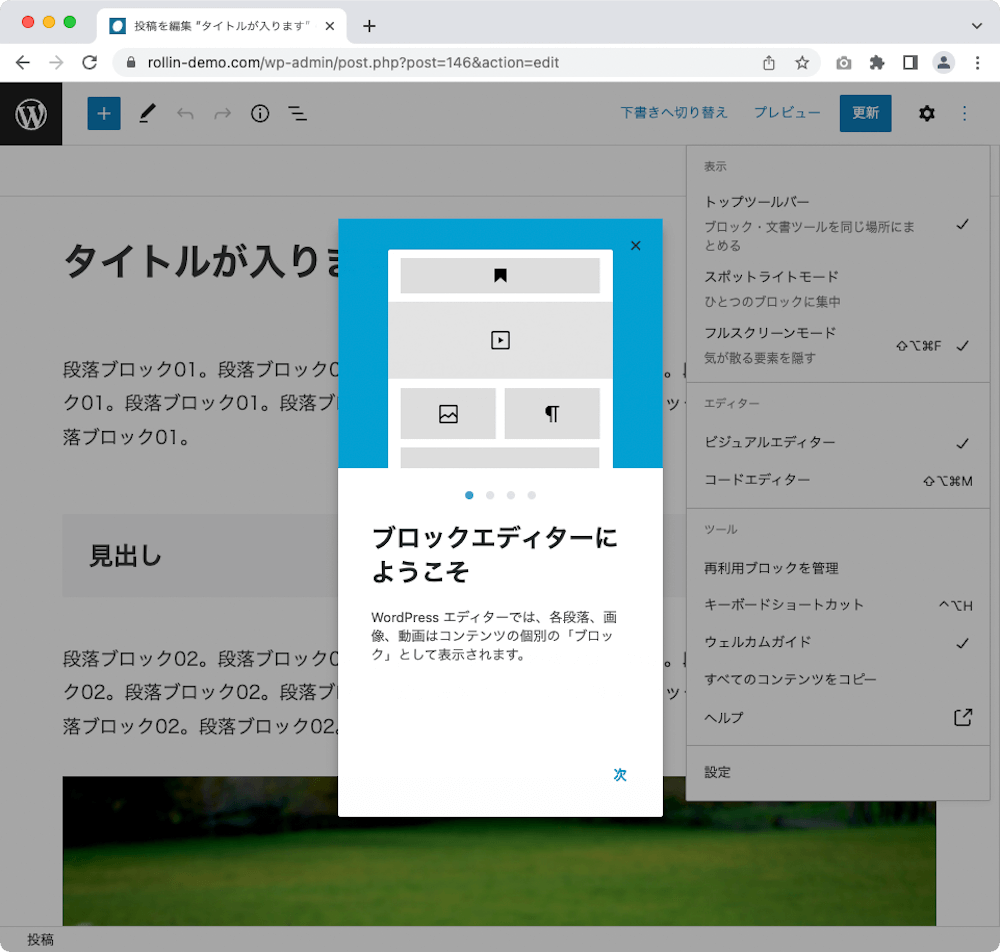 WordPress 管理画面 投稿作成画面　設定 ウェルカムガイド