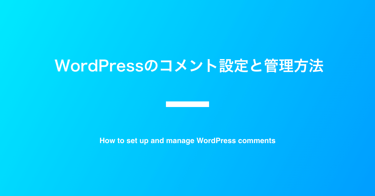 WordPressのコメント設定と管理方法 | WordPressではじめるブログ