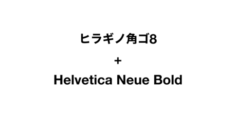 ヒラギノ角ゴ8+Helvetica Neue Bold