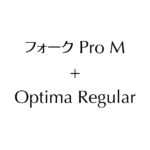 フォーク Pro M + Optima Regular_t