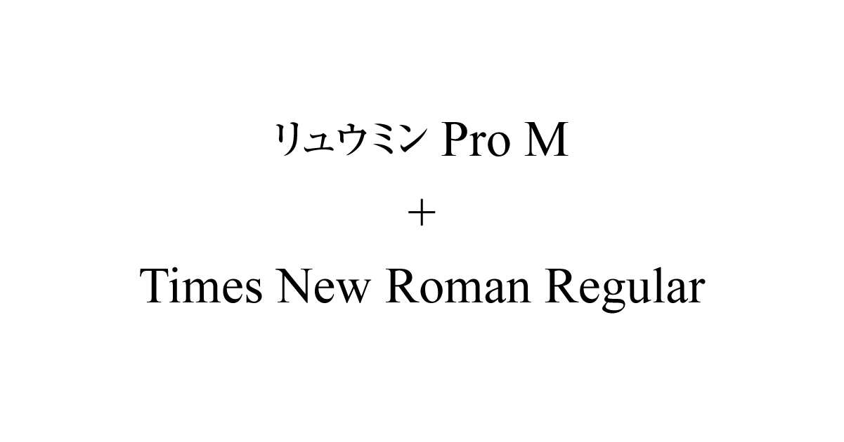 リュウミン Pro M + Times New Roman Regular