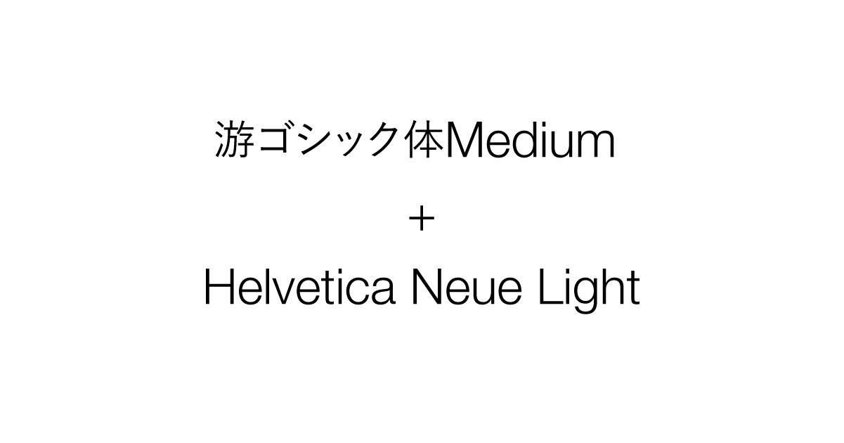 游ゴシック体medium Helvetica Neue Lightの合成フォント 合成フォントダウンロードセンター