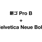 新ゴProB+HelveticaNeueBold_t