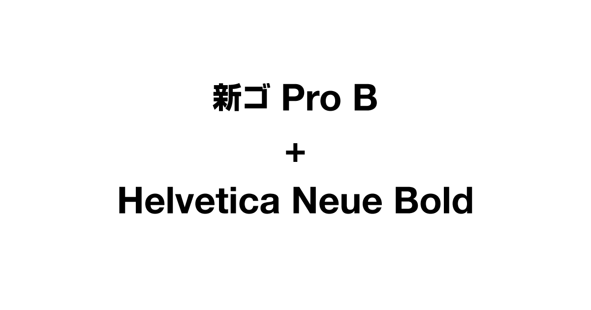 新ゴProB+HelveticaNeueBold_t