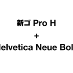 新ゴProH+HelveticaNeueBold