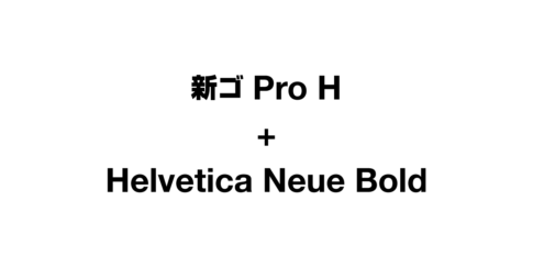 新ゴProH+HelveticaNeueBold