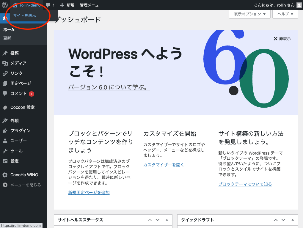 WordPressのダッシュボードで自分のサイトを表示させる