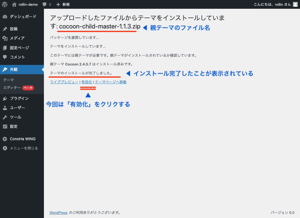 WordPressへのCocoon子テーマのインストール完了画面