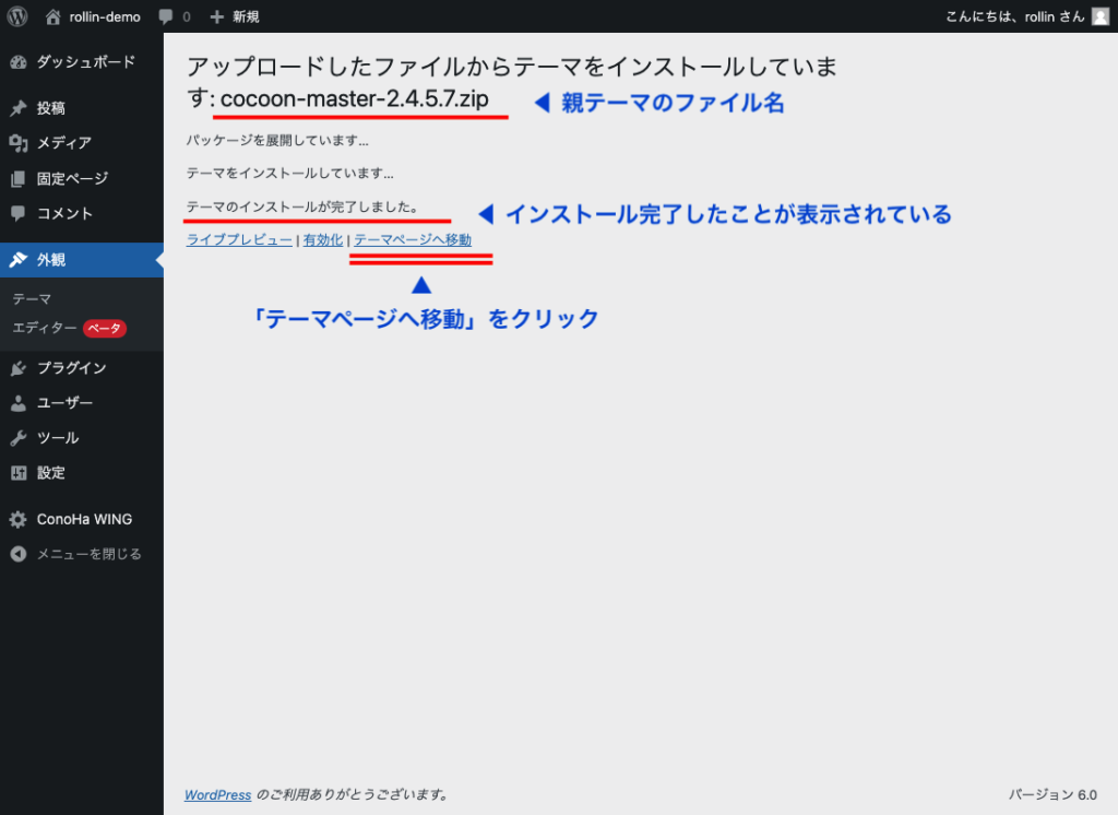 WordPressへのCocoon親テーマのインストール完了画面