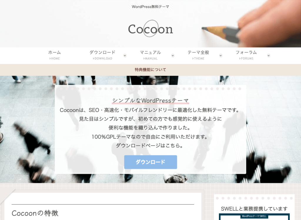 Cocoon Webサイトトップページ