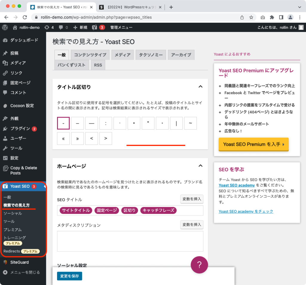 ブログ初心者へのプラグイン説明「Yoast SEO」