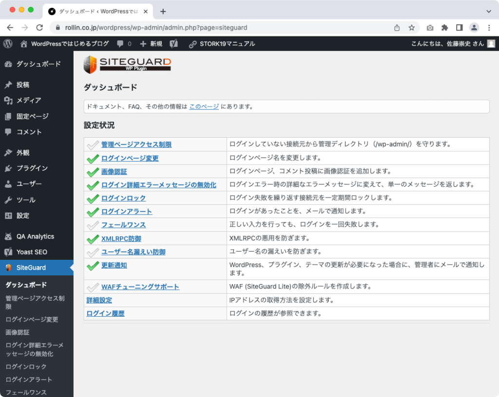 ブログ初心者へのプラグイン説明「Site 
 Guard」の管理画面