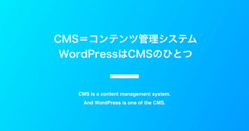 CMS＝コンテンツ管理システム。WordPressはCMSのひとつ