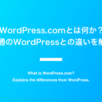 WordPress.comとは何か？普通のWordPressとの違いを解説。