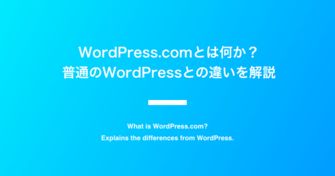 WordPress.comとは何か？普通のWordPressとの違いを解説。