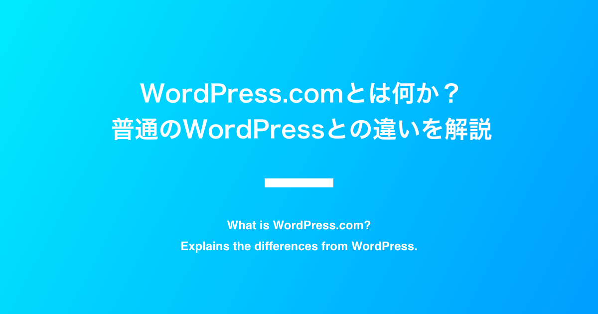 WordPress.comとは何か？普通のWordPressとの違いを解説。