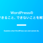 WordPressにできること、できないことを解説