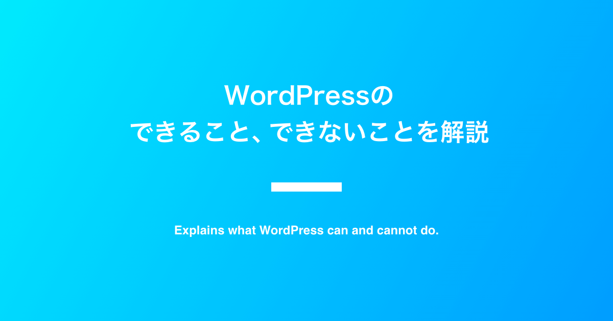 WordPressにできること、できないことを解説