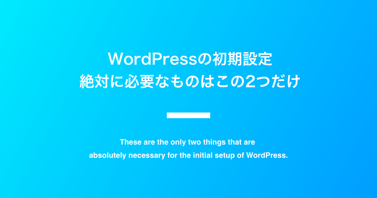 WordPressの初期設定、絶対に必要なものはこの2つだけ