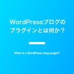 WordPressブログのプラグインとは何か？-1