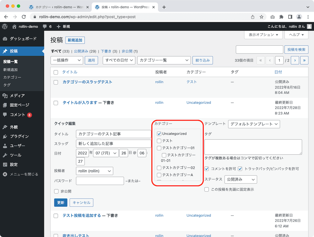 WordPress クイック編集からのカテゴリー設定