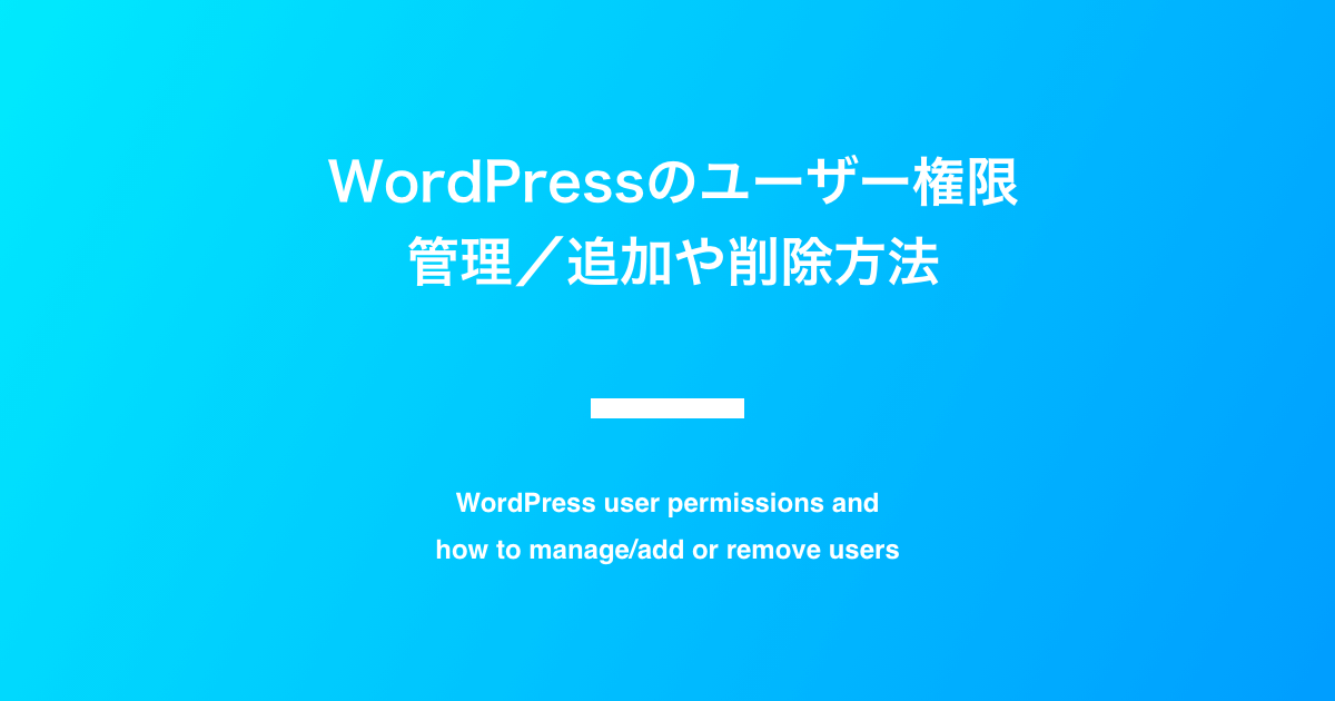 WordPressのユーザー権限と管理／追加や削除方法