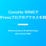 ConoHa WINGで WordPressブログのアクセスを制限する