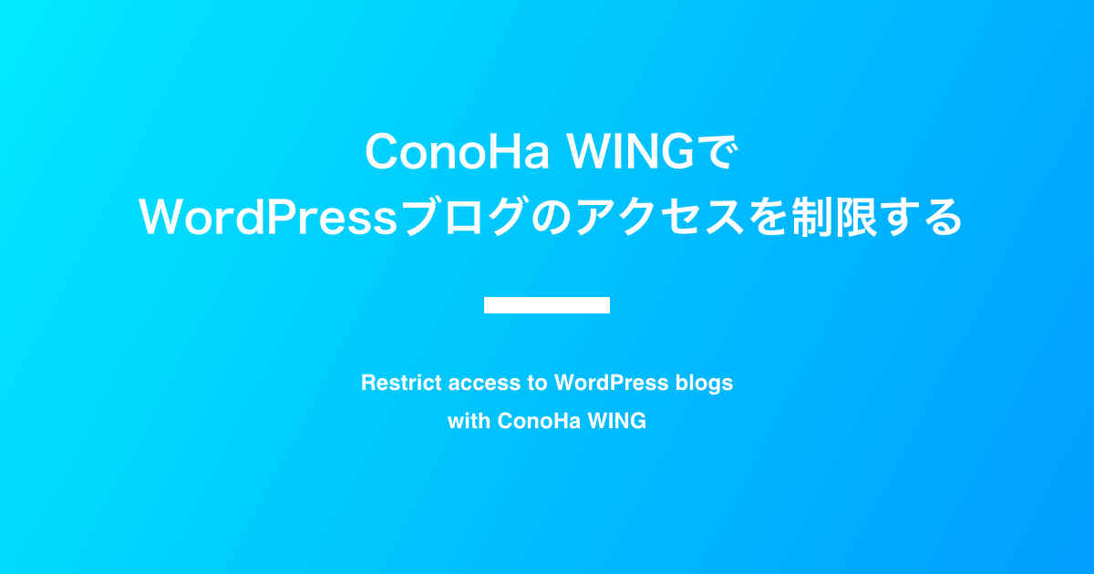 ConoHa WINGで WordPressブログのアクセスを制限する