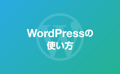 サンプルページ | WordPressではじめるブログ