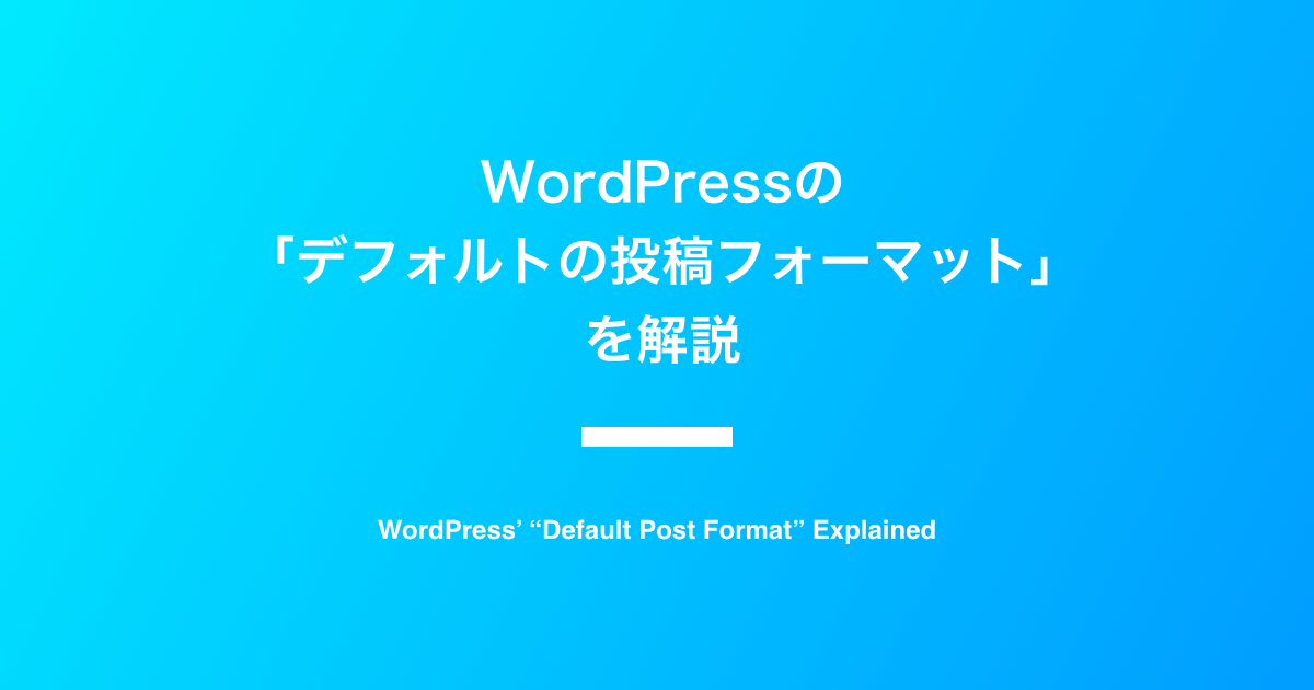 WordPress-デフォルトの投稿フォーマットを解説