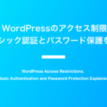 WordPressのアクセス制限 ベーシック認証とパスワード保護を解説