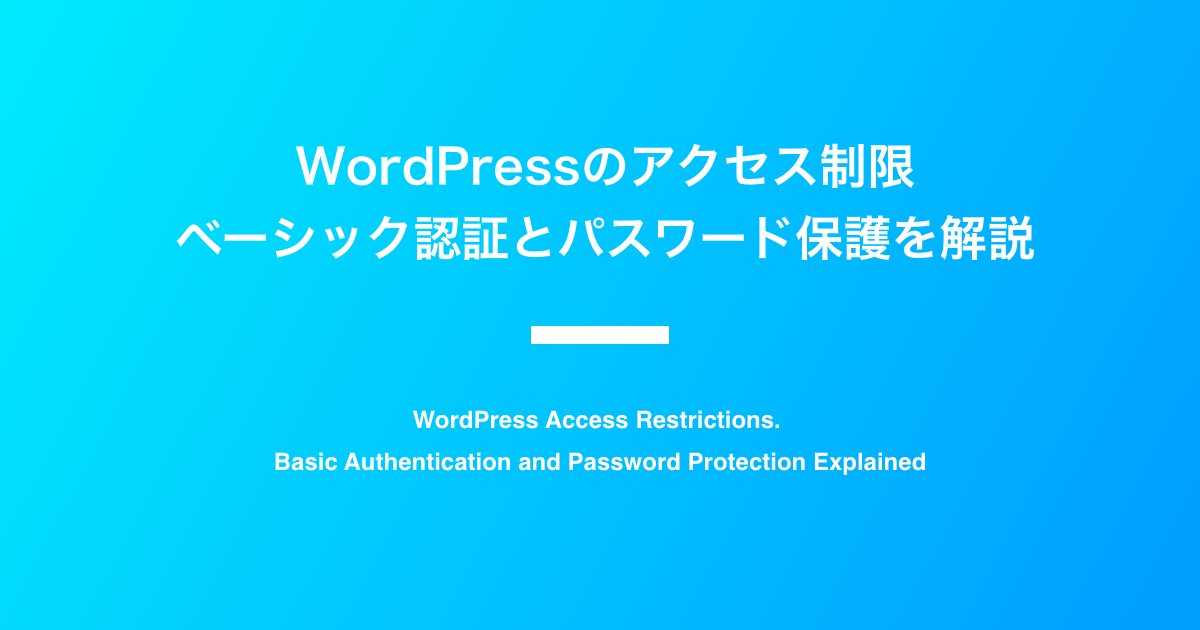 WordPressのアクセス制限 ベーシック認証とパスワード保護を解説