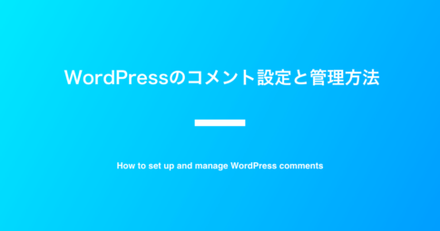 WordPressのコメント設定と管理方法