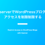 XserverでWordPressブログの アクセスを制限制限する