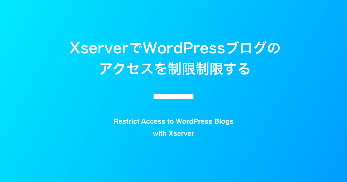 XserverでWordPressブログの アクセスを制限制限する