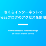 さくらインターネットで WordPressブログのアクセスを制限制限する