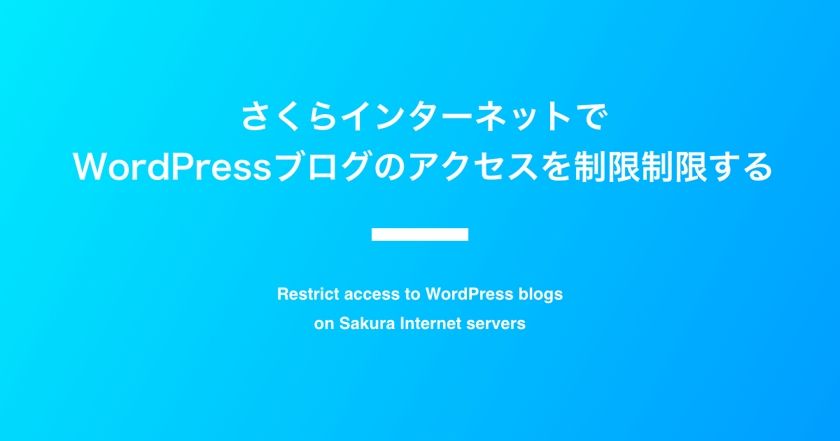 さくらインターネットで WordPressブログのアクセスを制限制限する